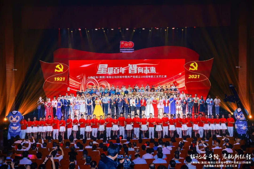 上海仪电举行庆祝中国共产党成立100周年先进表彰大会暨职工文艺汇演