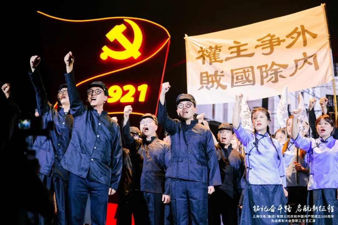 上海仪电举行庆祝中国共产党成立100周年先进表彰大会暨职工文艺汇演