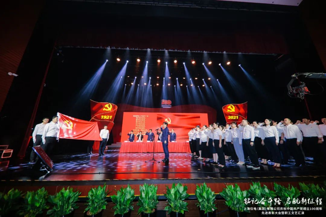 上海仪电举行庆祝中国共产党成立100周年先进表彰大会暨职工文艺汇演