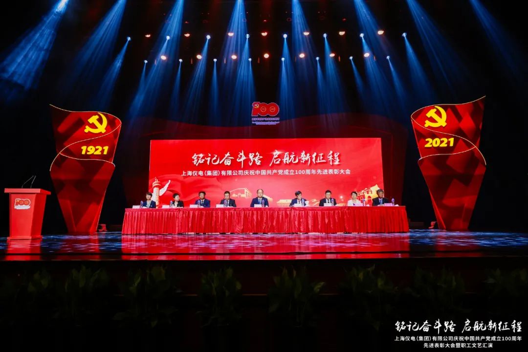 上海仪电举行庆祝中国共产党成立100周年先进表彰大会暨职工文艺汇演