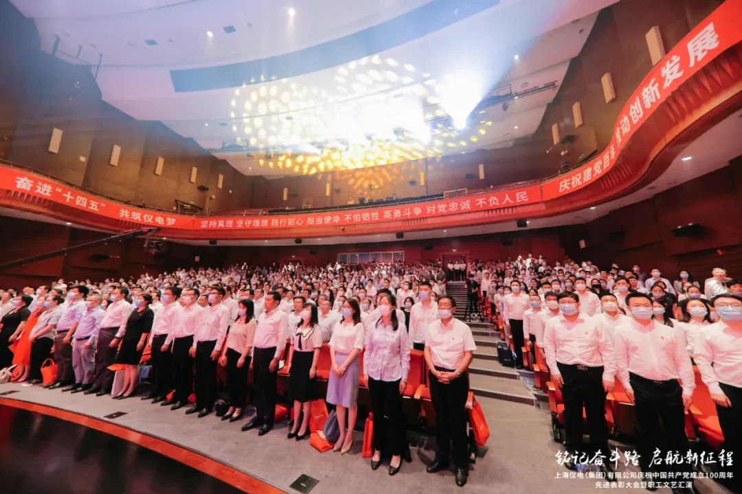 上海仪电举行庆祝中国共产党成立100周年先进表彰大会暨职工文艺汇演