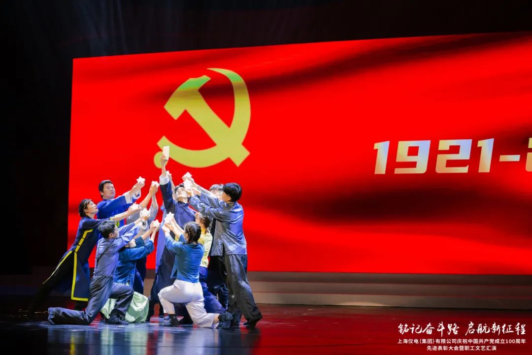 上海仪电举行庆祝中国共产党成立100周年先进表彰大会暨职工文艺汇演