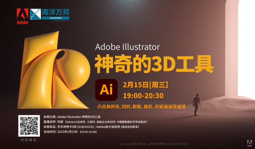 神奇的3D工具——南洋万邦Adobe系列主题活动
