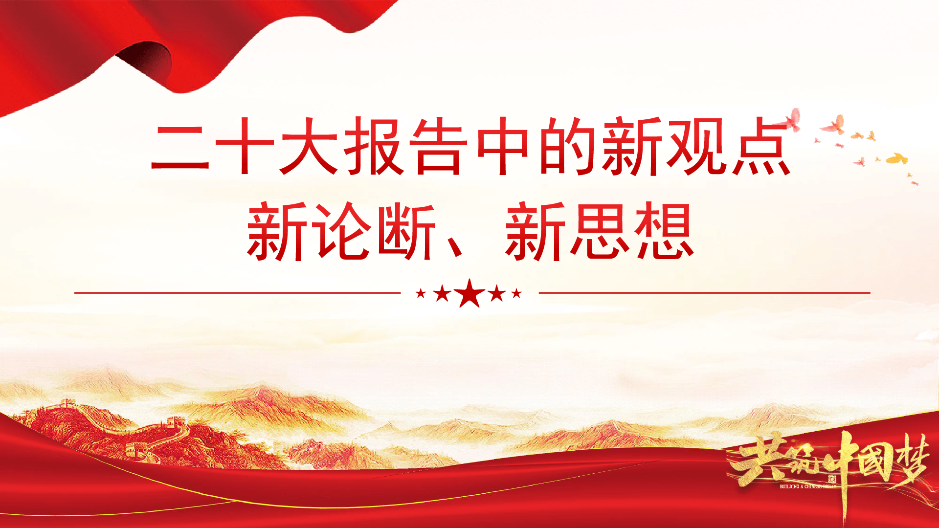 【学习强国】二十大报告中的新观点、新论断、新思想